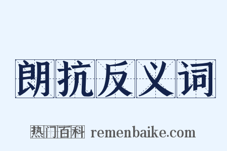 朗抗反义词是什么意思的图片